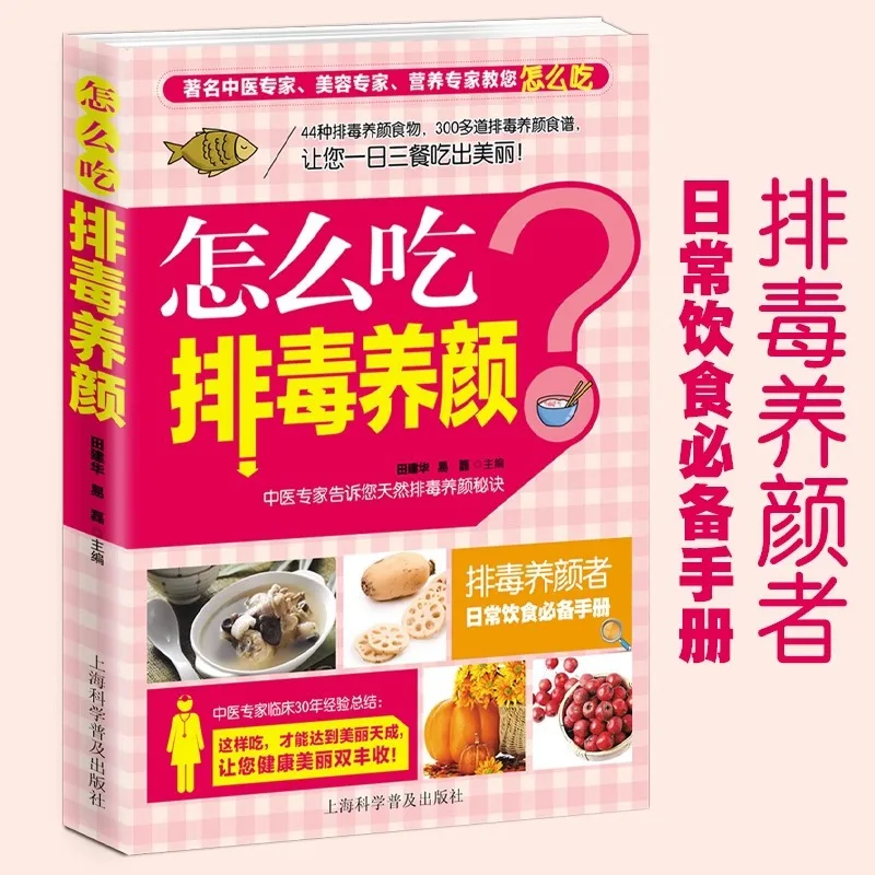 How To Eat Detoxification and Beauty Preservation, Traditional Chinese Medicine Recipes, Essential Daily Diet Handbook