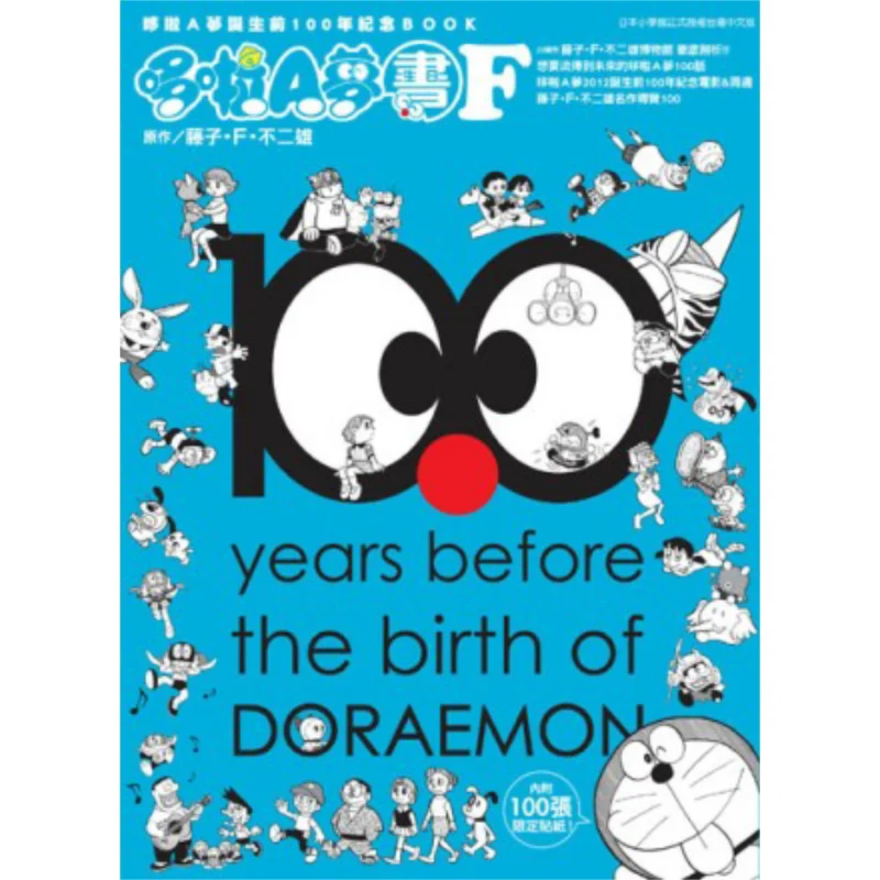 100th Anniversary BOOK Of Doraemons Birth Doraemon Birthday Book F Fujiko F Fujio Qingwen Publishing House 9789863103318 Book