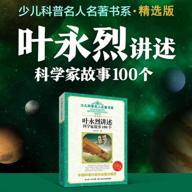 Ye Yonglie Tells 100 Stories about Scientists, Ye Yonglie's Children's Popular Science Celebrity Classic Series