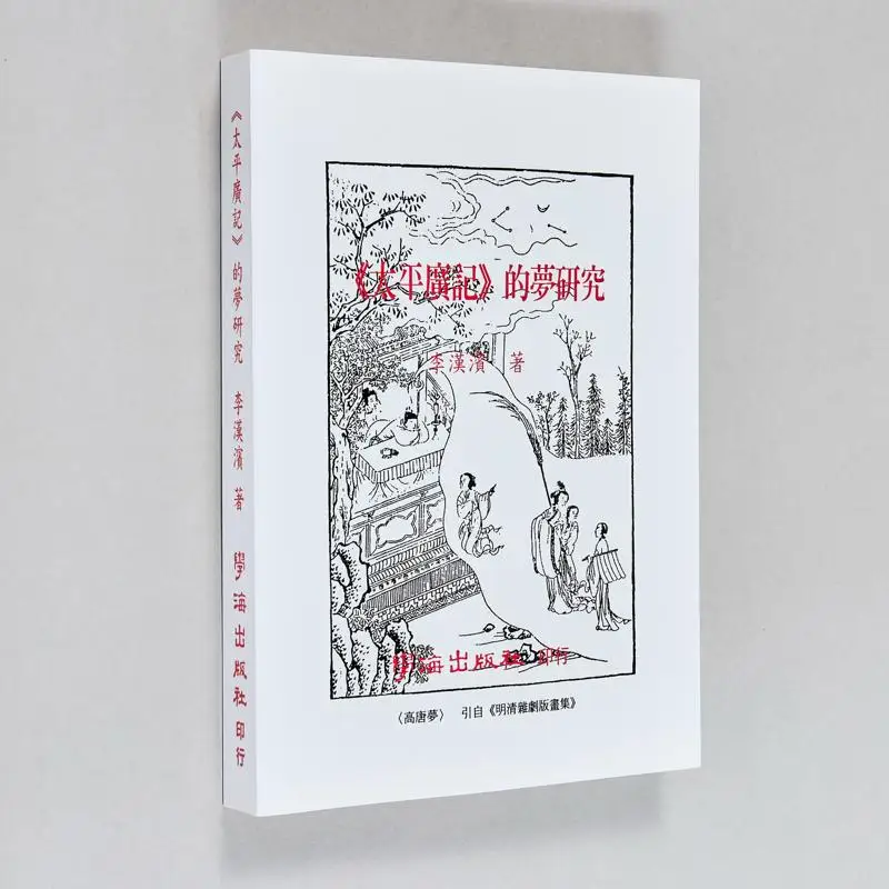 The Dream Research Of Taiping Guangji Li Hanbin Xuehai 9789576142048 Book