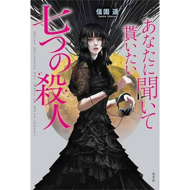 

I Need You To Listen To The Seven Murders Xin Guoyao Guangwen Society 9784334102999 Book