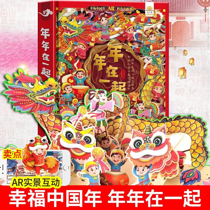 

Children's 3D pop-up book every year together happy Chinese New Year children's Spring Festival gift book