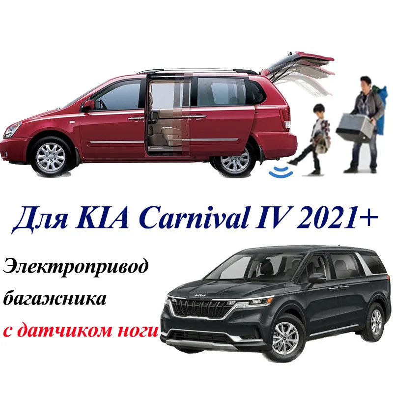 ΠΠ»Π΅ΠΊΡΡΠΎΠΏΡΠΈΠ²ΠΎΠ΄ Π±Π°Π³Π°ΠΆΠ½ΠΈΠΊΠ° Π΄Π»Ρ KIA Carnival IV 2021+ Ρ Π΄Π°ΡΡΠΈΠΊΠΎΠΌ Π½ΠΎΠ³ΠΈ Π΄ΠΎΠ²ΠΎΠ΄ΡΠΈΠΊΠΈ ΠΏΡΡΠΎΠΉ Π΄Π²Π΅ΡΠΈ ΡΠΏΠΎΡ Π΄ΠΎΡΡΠΆΠΊΠ° ΠΏΡΠΈΠ²ΠΎΠ΄ ΡΡΠΎΠΉΠΊΠ° ΠΠ»Π΅ΠΊΡΡΠΎΠΏΡΠΈΠ²ΠΎΠ΄ Π±Π°Π³Π°ΠΆΠ½ΠΈΠΊΠ° Π΄Π»Ρ KIA Carnival IV 2021+ Ρ Π΄Π°ΡΡΠΈΠΊΠΎΠΌ Π½ΠΎΠ³ΠΈ Π΄ΠΎΠ²ΠΎΠ΄ΡΠΈΠΊΠΈ ΠΏΡΡΠΎΠΉ Π΄Π²Π΅ΡΠΈ ΡΠΏΠΎΡ Π΄ΠΎΡΡΠΆΠΊΠ° ΠΏΡΠΈΠ²ΠΎΠ΄ ΡΡΠΎΠΉΠΊΠ°
