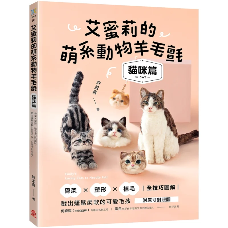 

Emilys Cute Animal Шерстяной фетр Cat Edition Полное руководство к скелету X Shaping X Техники имплантации меха Создание пушистого A