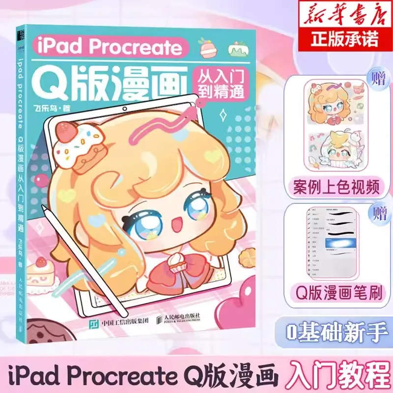 

New iPad Procreate Cute Q-version Comics From Beginner To Proficient Anime Animation Painting Collection Art Book