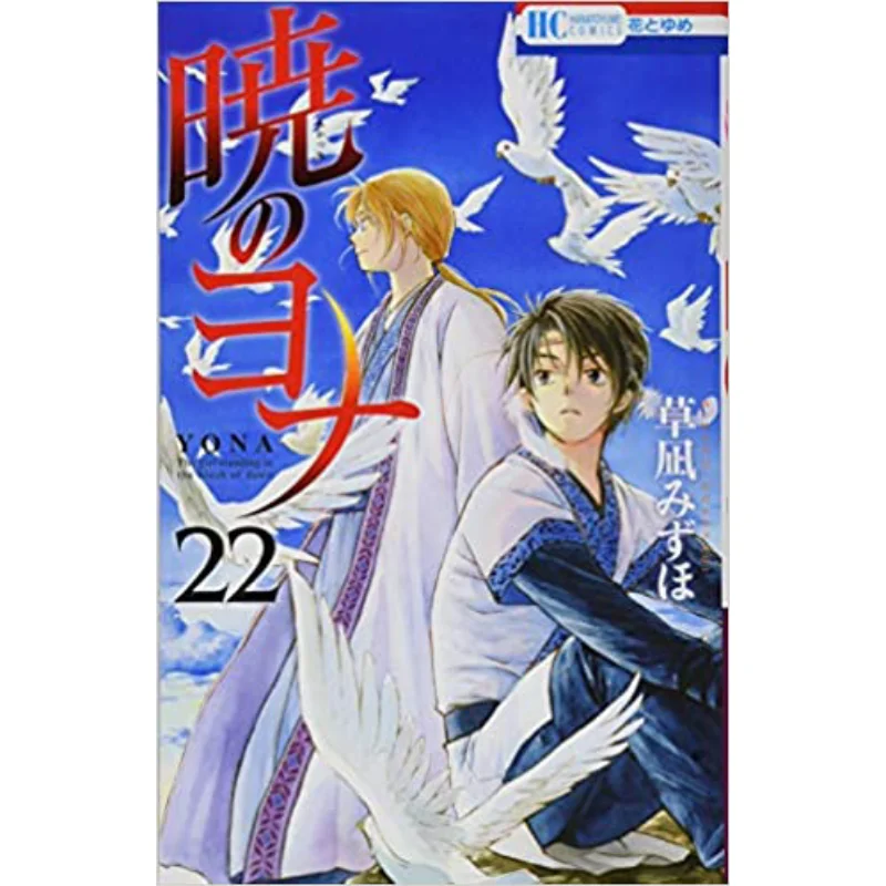 

Akatsuki No Jonah 22 Mizuho Kusanagi Hakusensha 9784592215127 Book