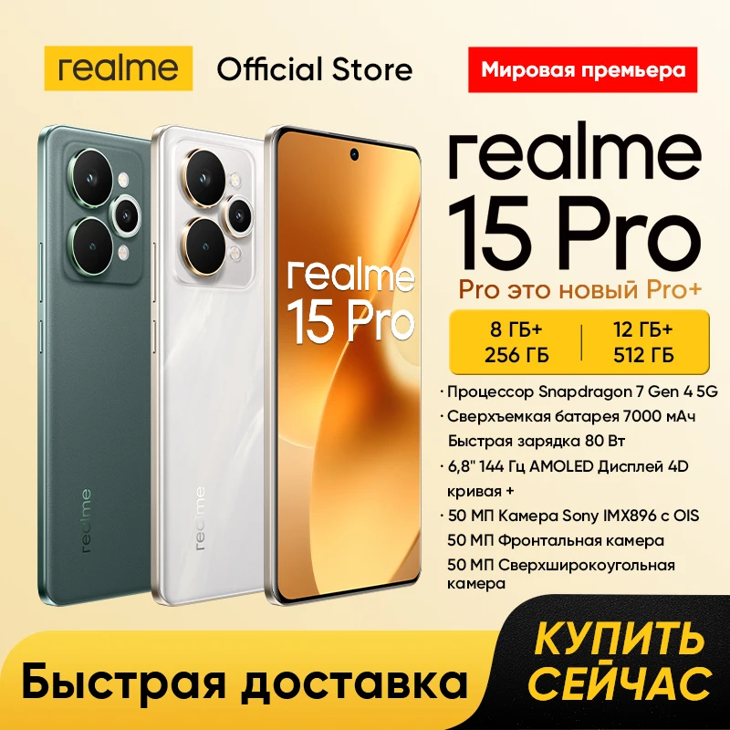 realme 15 Pro 5G смартфон Snapdragon 7 Gen 4 аккумулятор 7000 мАч зарядка 80 Вт тройная 50 Мп AI камера 68 дюймов 144 Гц HyperGlow 4D Curve+ AMOLED дисплей видео 4K 60 кс фото 2K NFC защита IP69