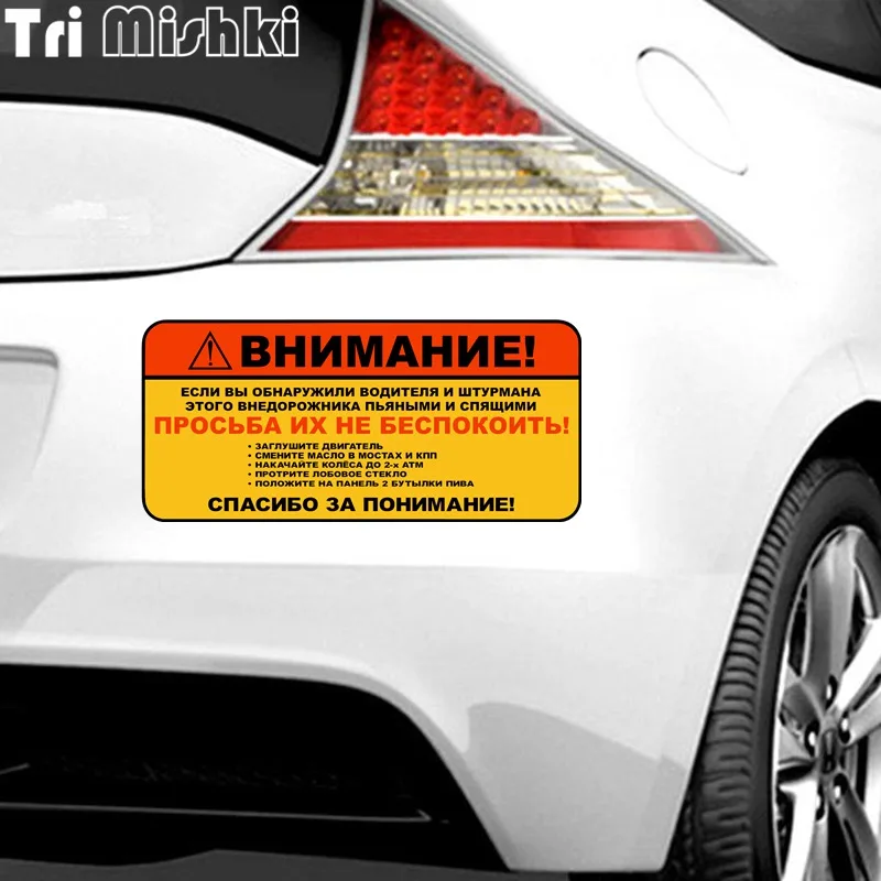 Tri Mishki W1212 Grappige Voorzichtigheid Aandacht Waarschuwing Auto Sticker Pvc Decals Motorfiets Sticker Op Auto Vrachtwagen Bumper Laptop Koelkast