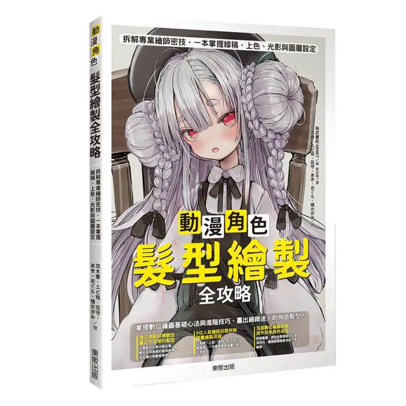 guida-completa-alla-disegnatura-dei-capelli-dei-personaggi-anime-6-illustratori-professionisti-line-art-colorazione-e-ombreggiatura-versione-taiwanese