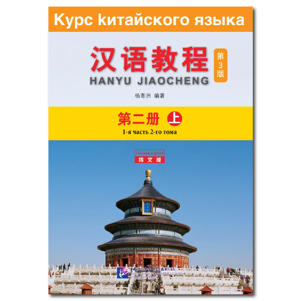 Chinese Course (3rd Edition Russian Edition) 2A