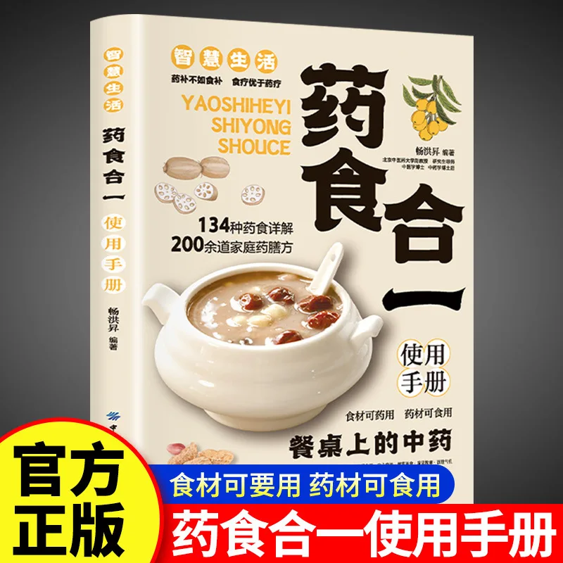 Manual de Combinación de Medicamentos y Alimentos, Uso Correcto de Materiales Medicinales Comestibles, Libro sobre Dieta Tónica y Vida Saludable