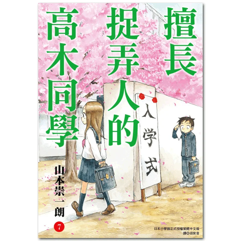 

Takagi Who Is Good At Playing Tricks On People 07 Takashi Yamamoto Cuttingedge Publishing House 9789571081458 Book
