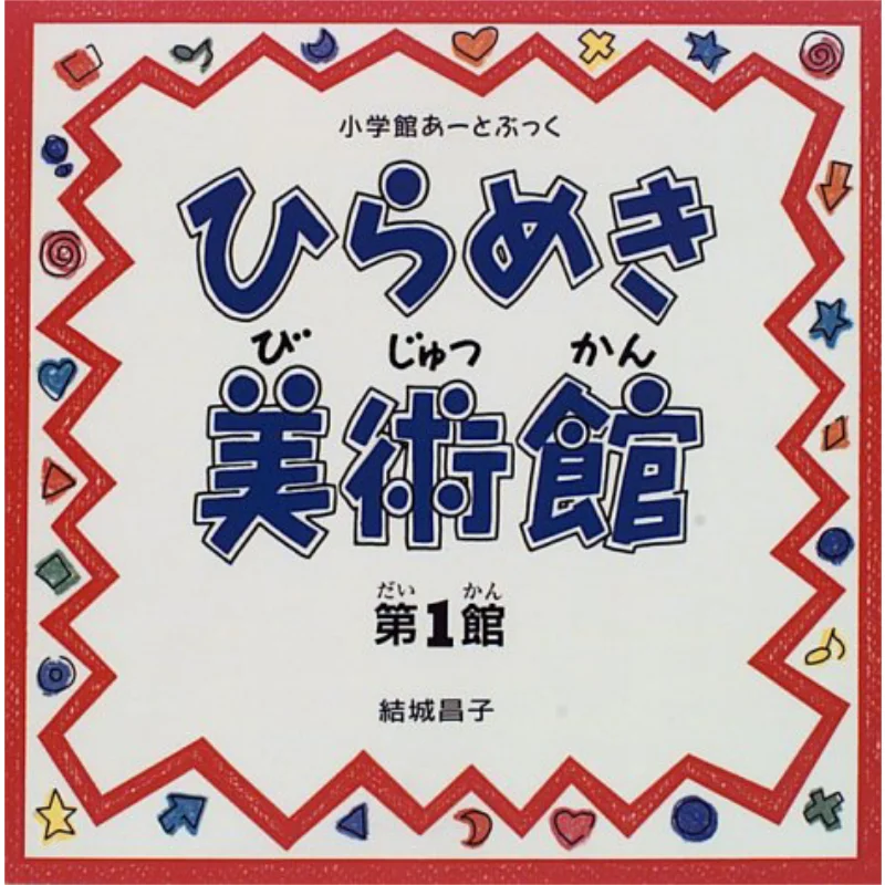 Hirameki Museum Masako Yuki Shogakukan 9784097272311 Book