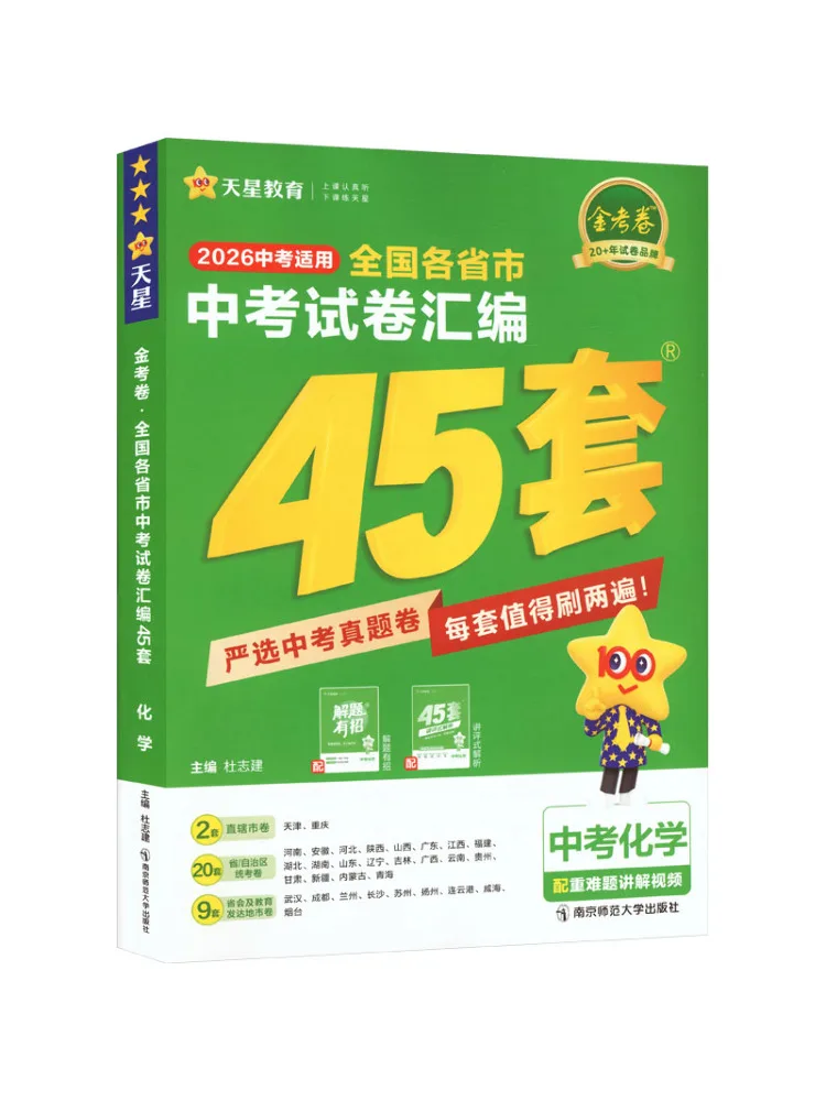 

Book-Winshare Golden Test Paper Compilation Of 45 Sets Of National and Provincial High School Exam Papers High School Chemistry