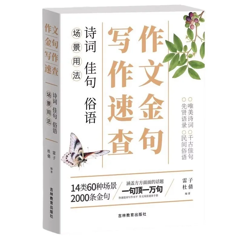 A Quick Reference Manual for Writing Golden Sentences in Essays, Materials for Middle School Students' Essay Writing