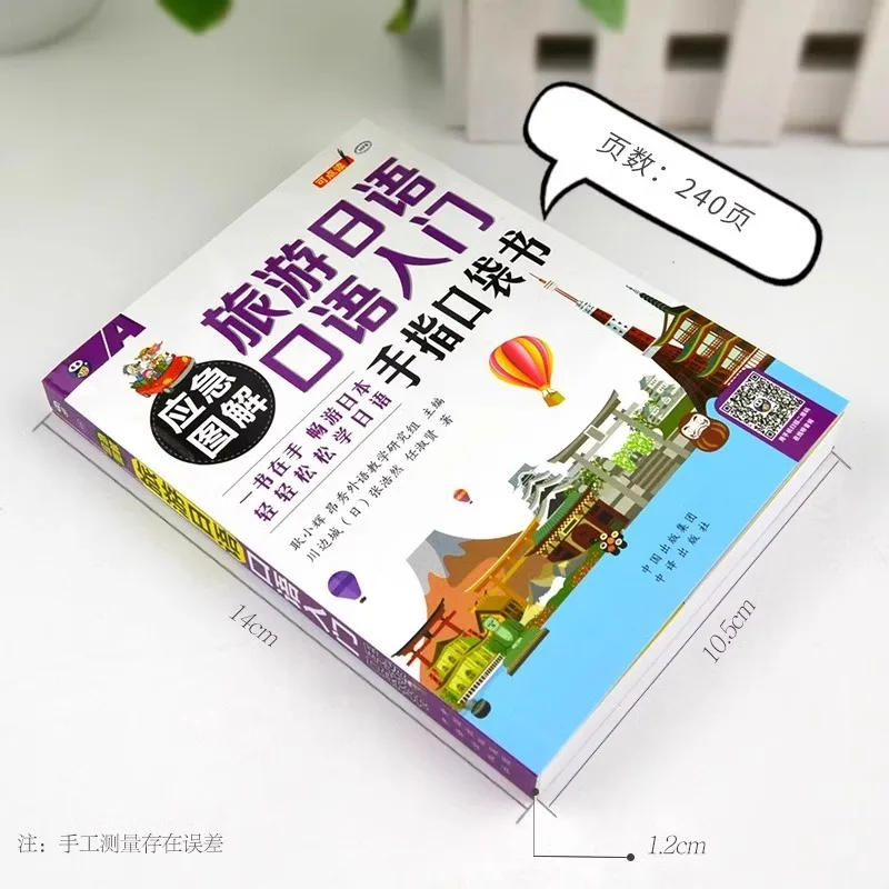 كتاب جيب أصابع السفر الياباني المصور في حالات الطوارئ للمبتدئين