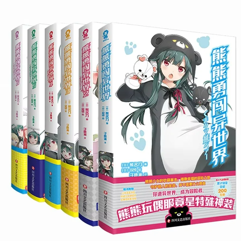 Kuma Kuma Kuma Bear novela libro Vol.1-6 versión china serie conjunto Popular Anime novelas originales comedia Isekai