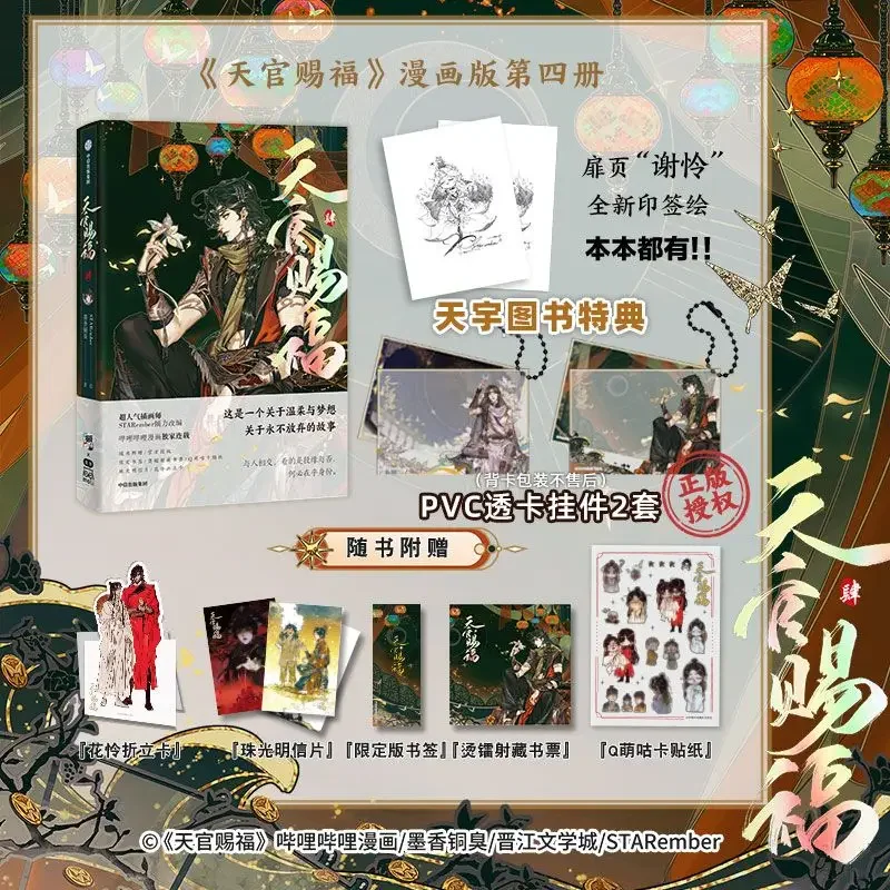 

Heaven Official's Blessing Original Comic Book Vol. 4 Tian Guan Ci Fu Xie Lian, Hua Cheng Chinese Ancient Romance BL Manga Book