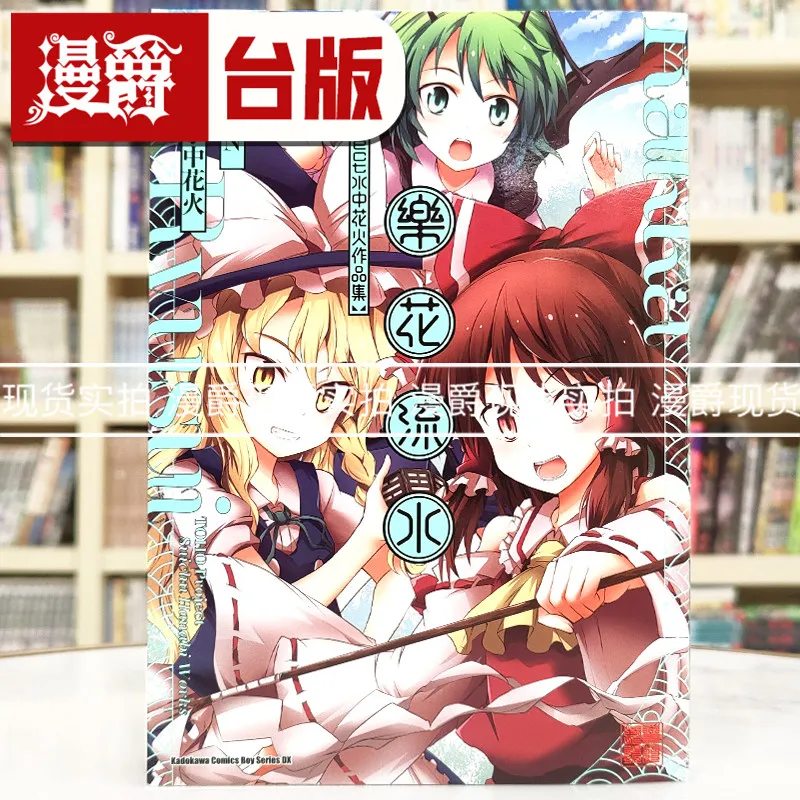 

Rakka Ryuusui: Коллекция художественных работ Touhou Project Suichuu Hanabi, тайваньское издание, манга