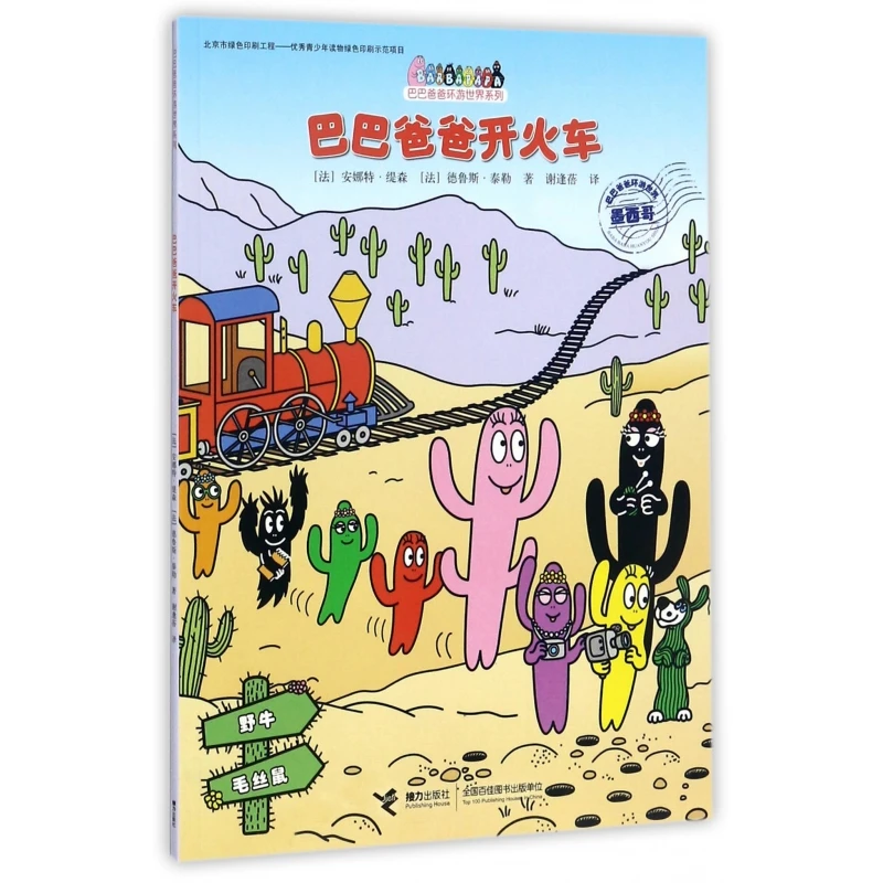 

Barbapapa Drives a Train: Fun Adventures with the Shape-Shifting Family's Global Journey!