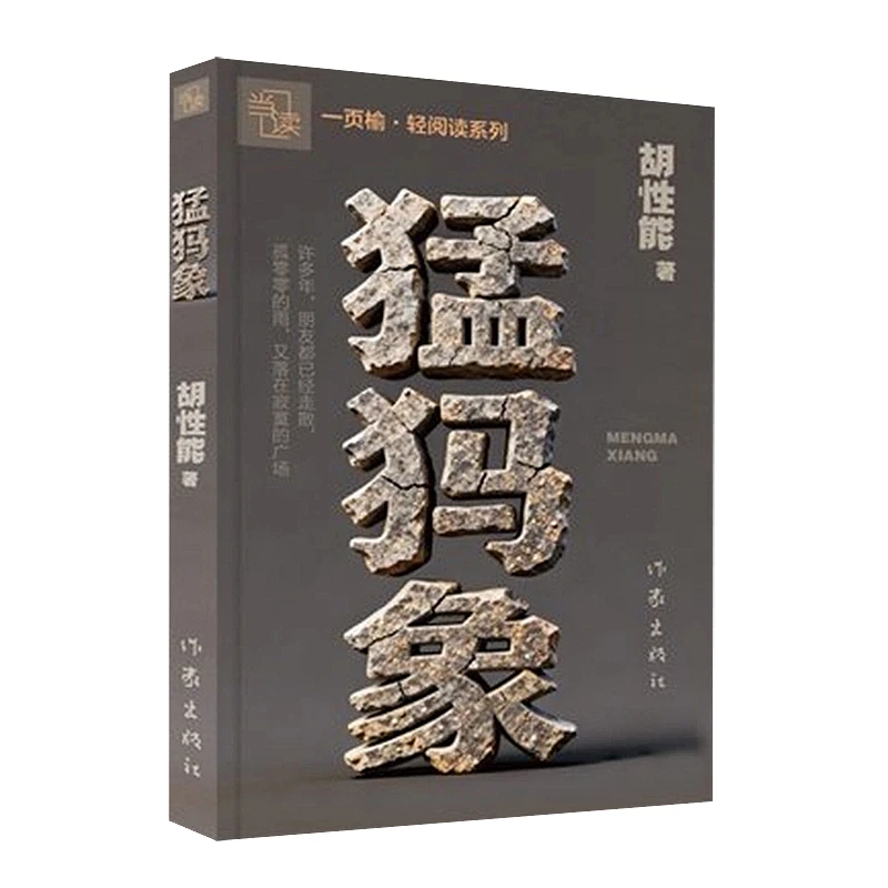 Mammoth ( Meng Ma Xiang ) Modern Literature This Work Won The 9th Lu Xun Literary Prize for Novella By Hu Xing Neng