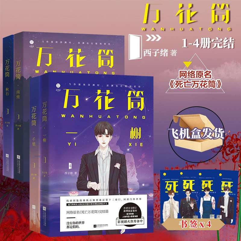 2022 nuevo Wan Hua Tong por Xi Zi Xv oficial volumen 1-4 chino Suspense BL Fiction novela libro marcapáginas pegatina regalo