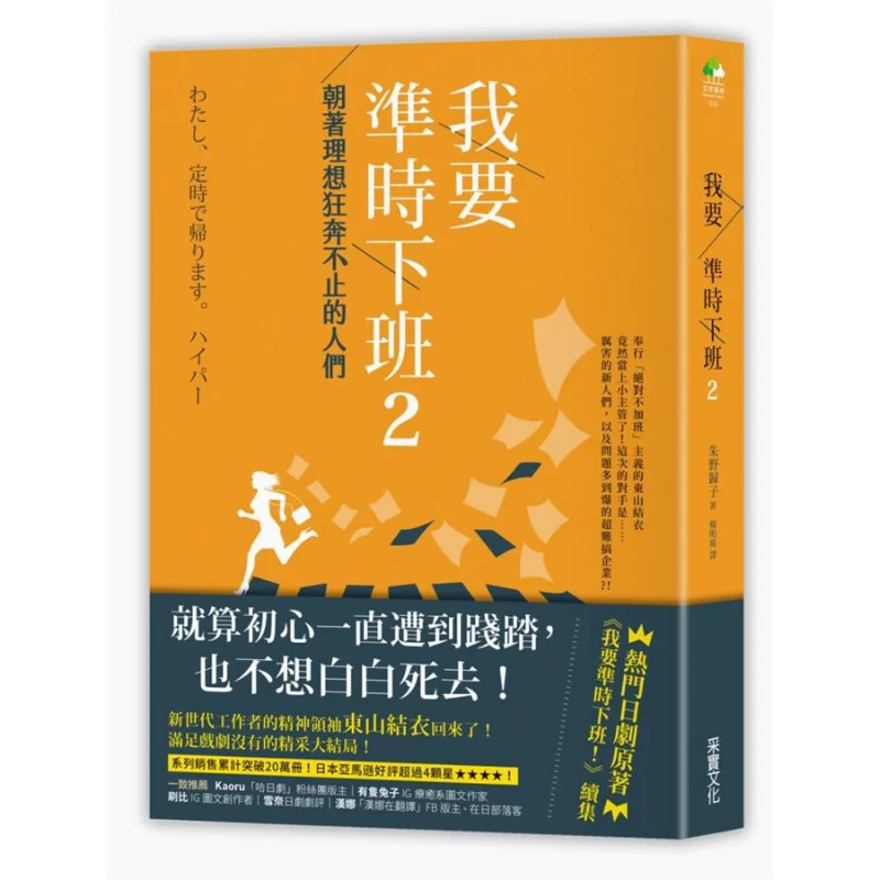 I Want To Leave Work On Time 2 People Who Keep Running Towards Their Ideals Zhu Ye GUI Zi CAI Shi Culture 9789865071332 Book