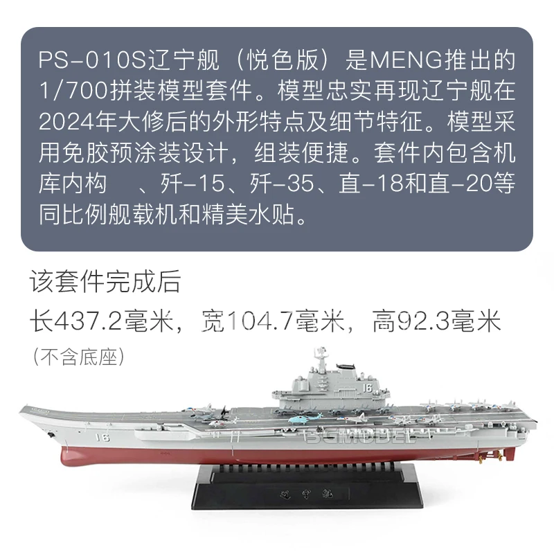 MENG PS-010S 중국 랴오닝 CV-16 항공모함, 위에셴 에디션 1/700 군사 조립 스케일 모델 키트 DIY 장난감