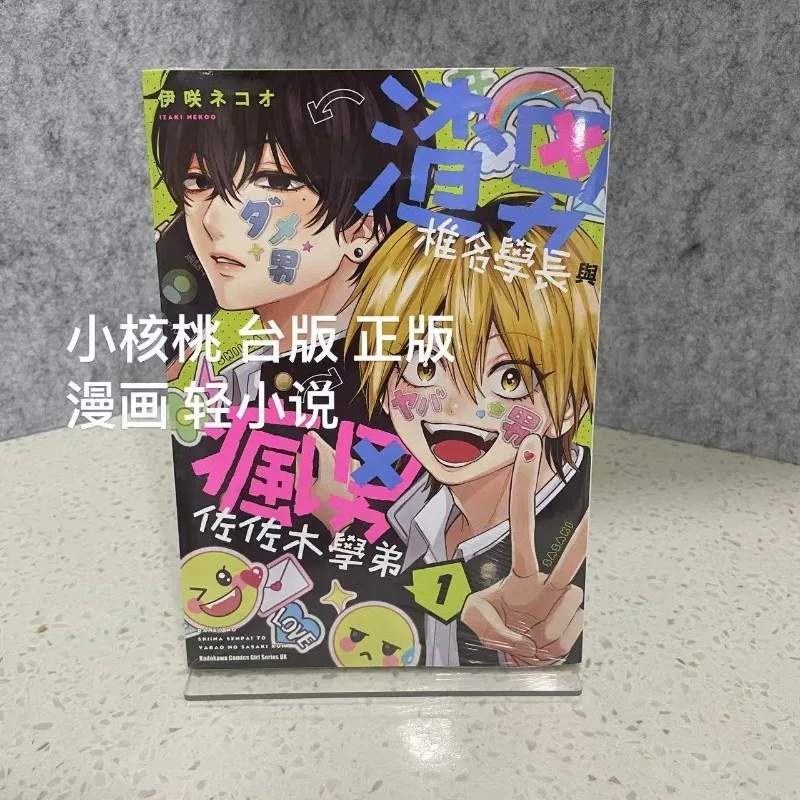 DAME-O No Shiina-senpai To YABA-O No Sasaki-kun 1 Manga Comic Album Nekoo Isaki BL Cute Interesting Chinese Authentic Version