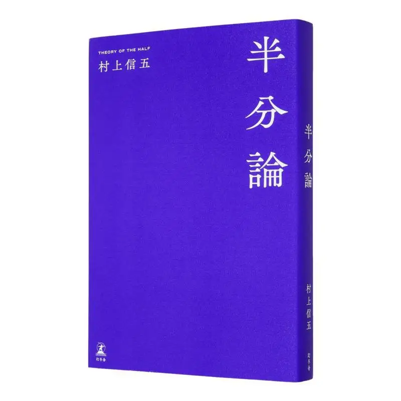 

Половина теории Nobuo Murakami Gentosha 9784344044180. Книга