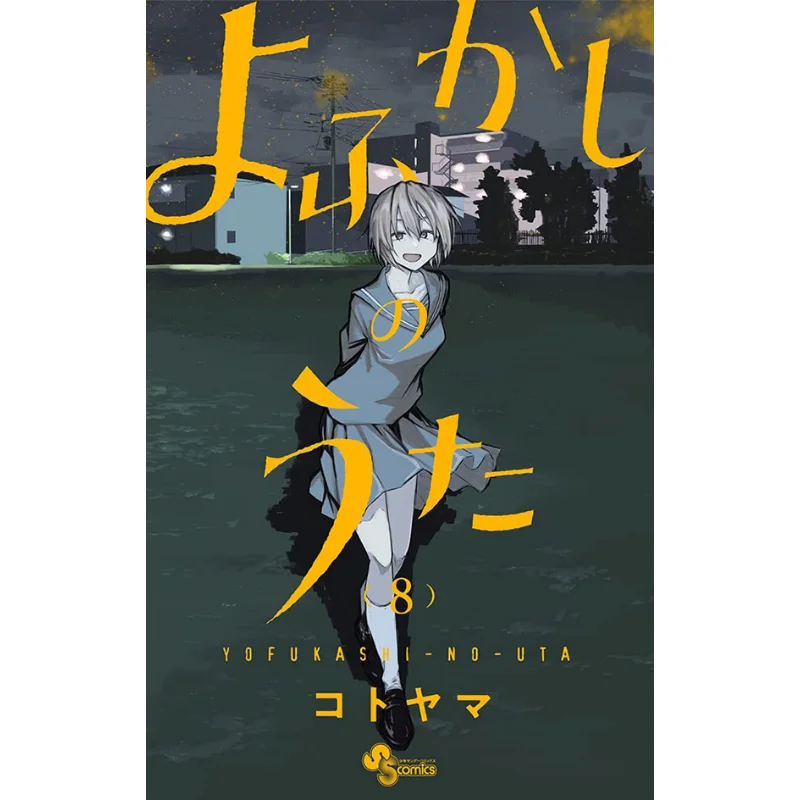 

Йофукаши No Uta 08 Котояма Шог닥 9784098506354 Книга