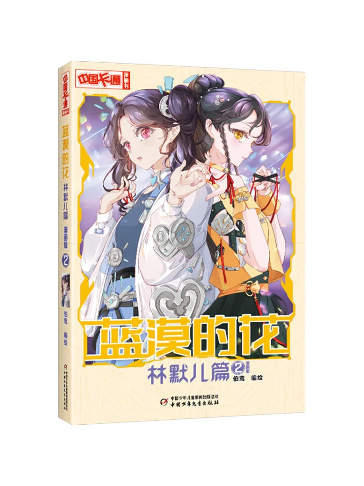 Book-Winshare The Flower Of the Blue Desert Lin Muer's Story 2 Comic Version