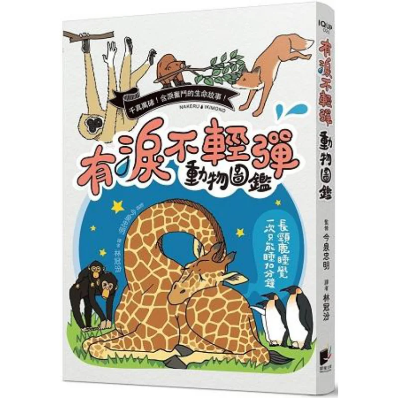 Animal Guide Dont Shed Tears Easily Tadashi Imizumi Morning Star Publishing House 9789864438587 Book