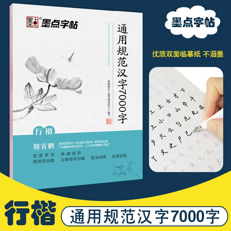 Calligraphy copybook  7,000 standard running and regular script Chinese characters,Beginner's Basic Training Manual