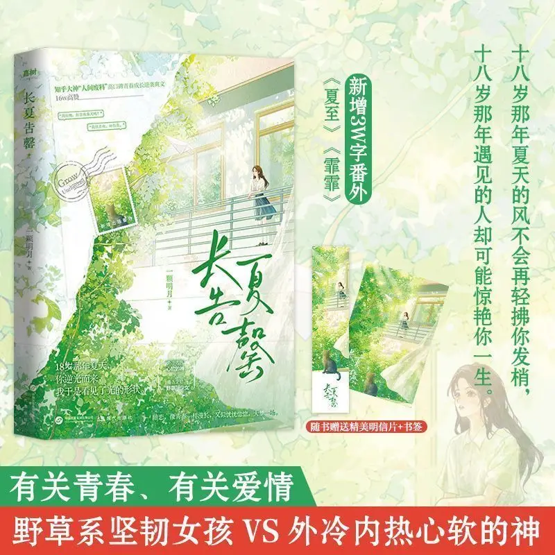 Long Summer Fragrance Chinese Youth Romance Book With Postcard Bookmark