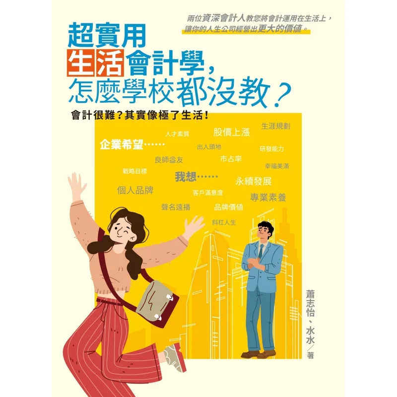 Why Arent Schools Teaching Super Practical Accounting For Daily Life Xiao Zhiyi Shui Shui White Elephant Culture 9786263642898