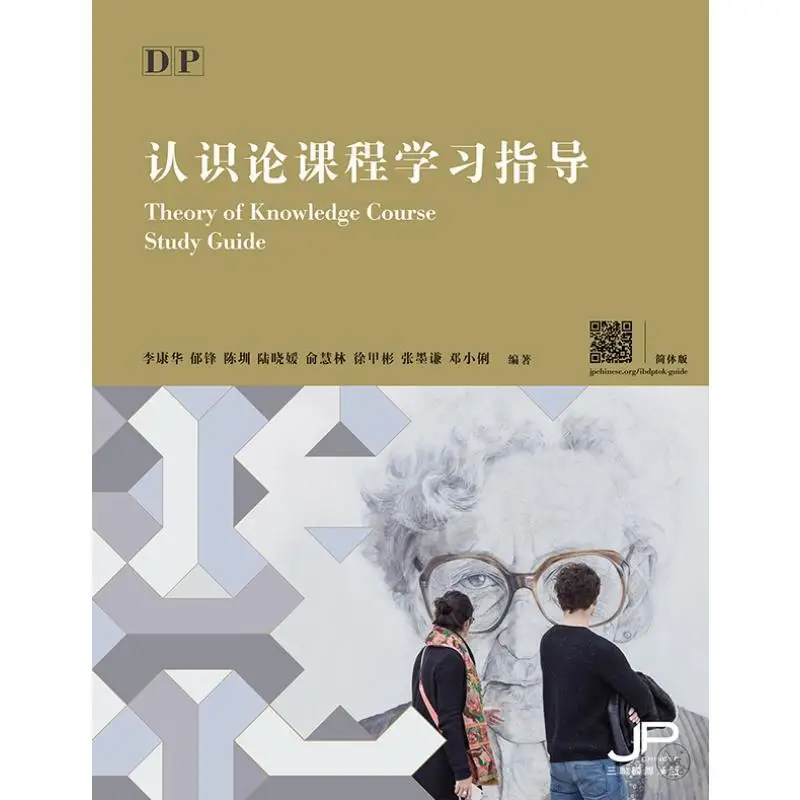 DP Theory Of Knowledge Course Study GuideSimplified Character Version 9789620447891