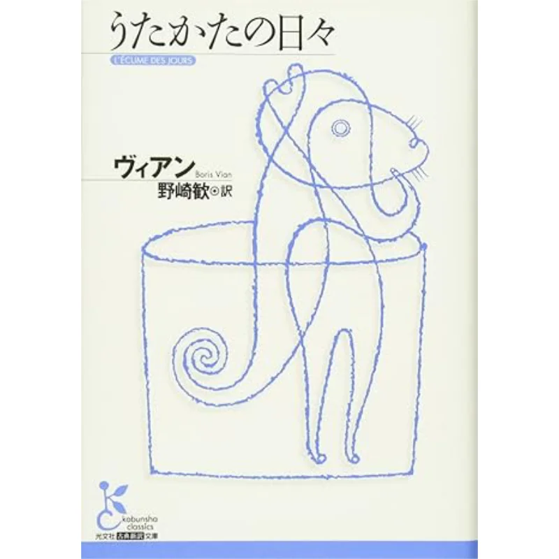 

Uakata No Hibi Boris Vien Translated By Kanjo Nozaki Guangwen Society 9784334752200 Book