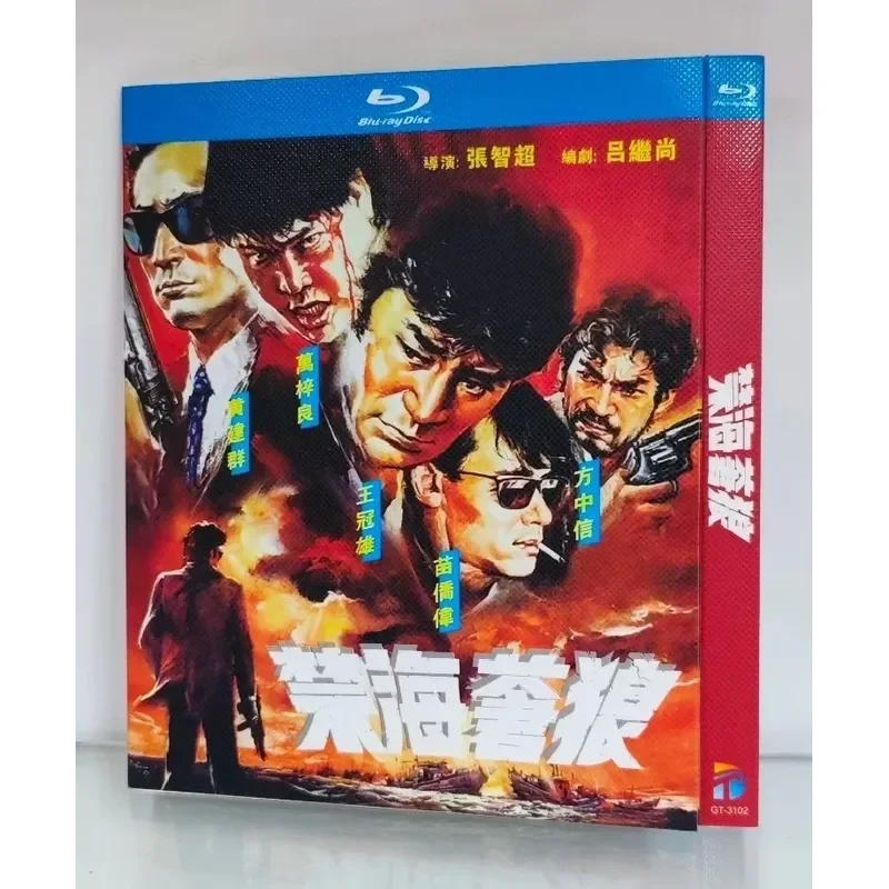 Гонконгский классический фильм «Без морского волка», новый Blu-ray диск, звезда Ван Цзылян, Мяо Цяовэй.