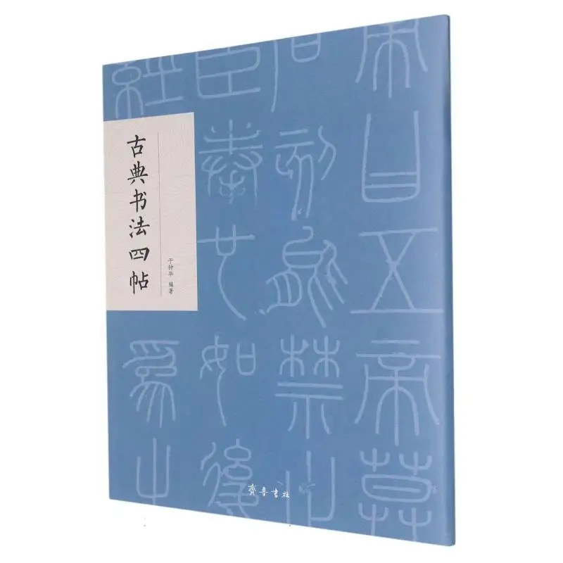 

Четыре классических тетрадей по каллиграфии — шедевры китайского письма для практики и подказок