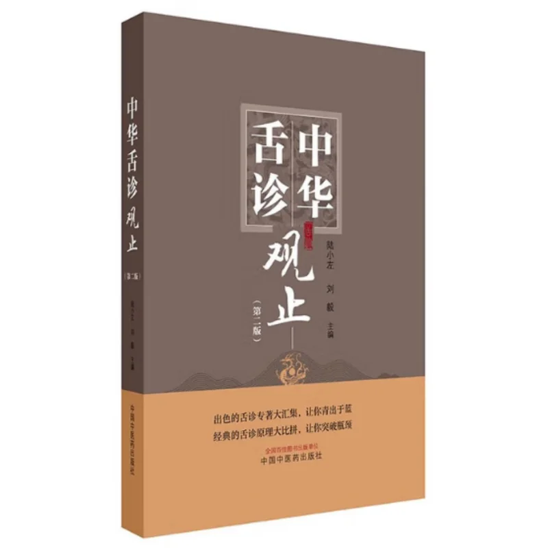 

Chinese Tongue Diagnosis Masterpieces Second EditionHardcover China Press Of Traditional Chinese Medicine 9787513293662 Book