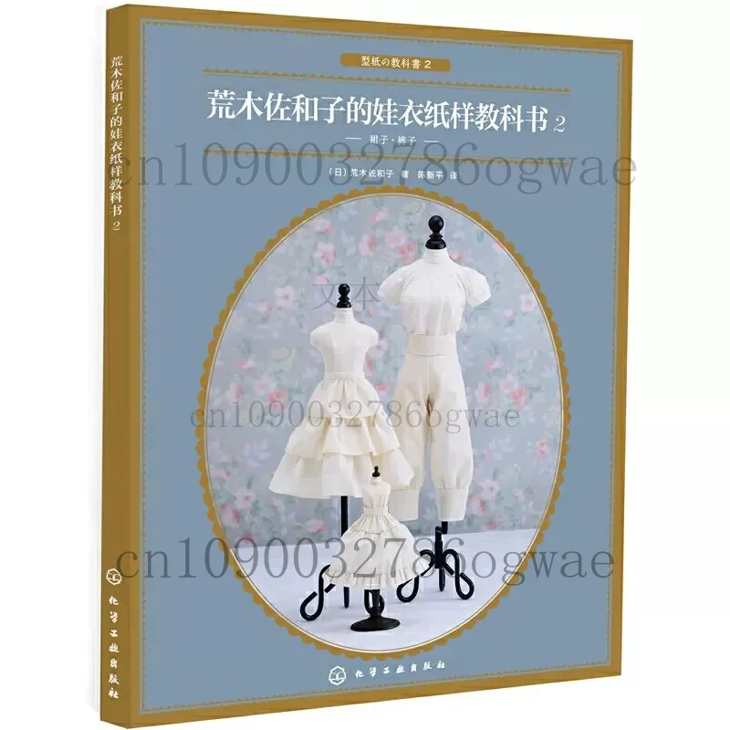 Книга выкроек одежды для кукол, том 2, автор Савако Араки. Книга выкроек одежды, юбок и брюк для кукол. Сделай одежду для кукол своими руками.