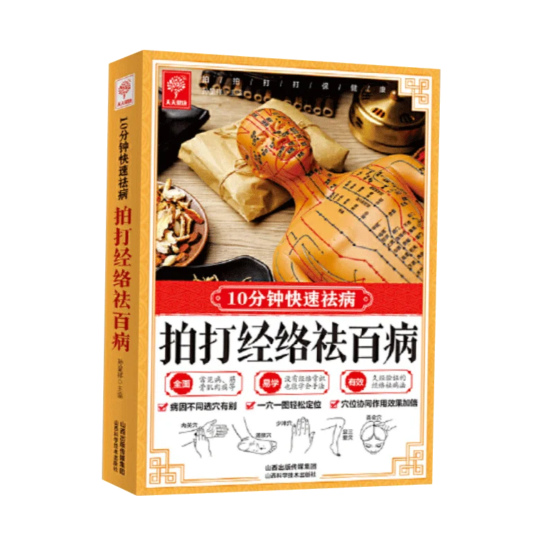 

Health and wellness guide book：Paida the meridians to get rid of all kinds of diseases-quickly get rid of diseases in 10 minute