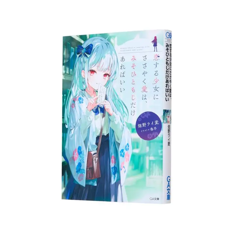 

Love Whispering To A Girl In Love Is Only Good If Its Only In Love With Someone Else Hatano Ryugi Sb Creative 9784815626297 Book