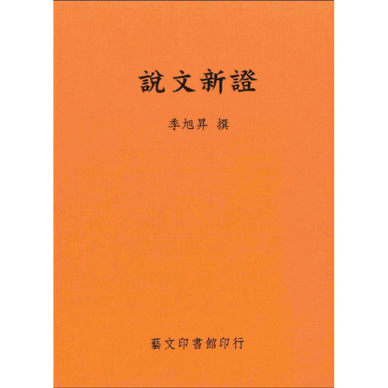 

New Evidence Of The Text Ji Xusheng Art And Culture Press 9789575201685 Book