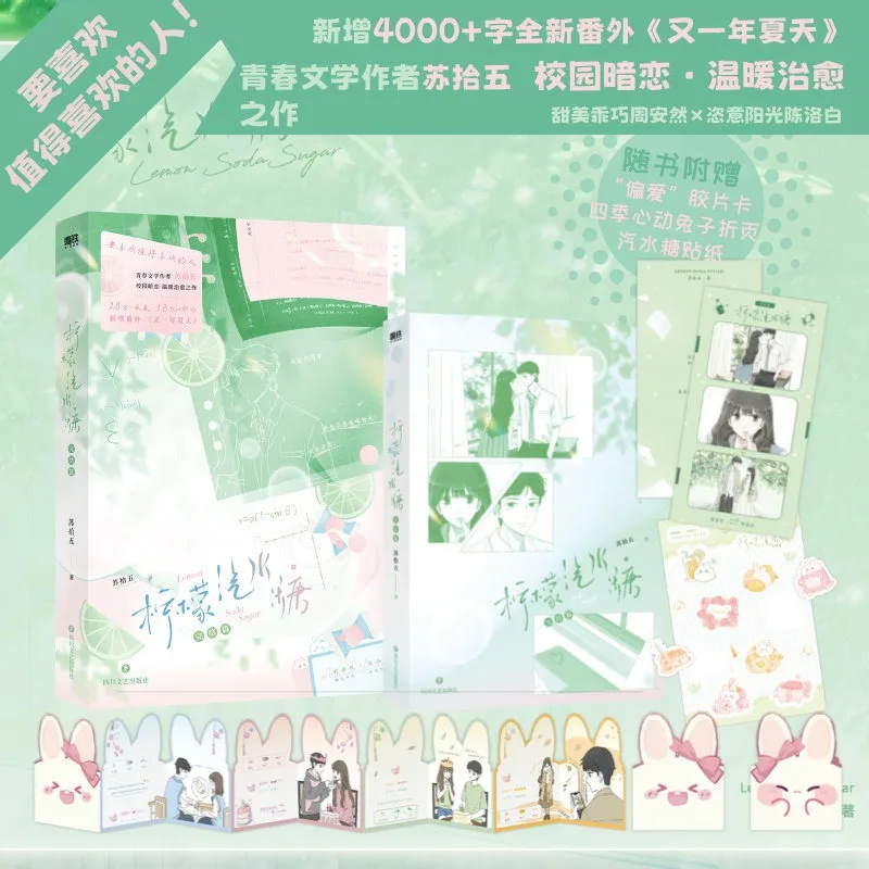 Lemon Soda Sugar Novel By Su Shiwu Campus Secret Crush Healing Romance Novel Zhou Anran Chen Luobai