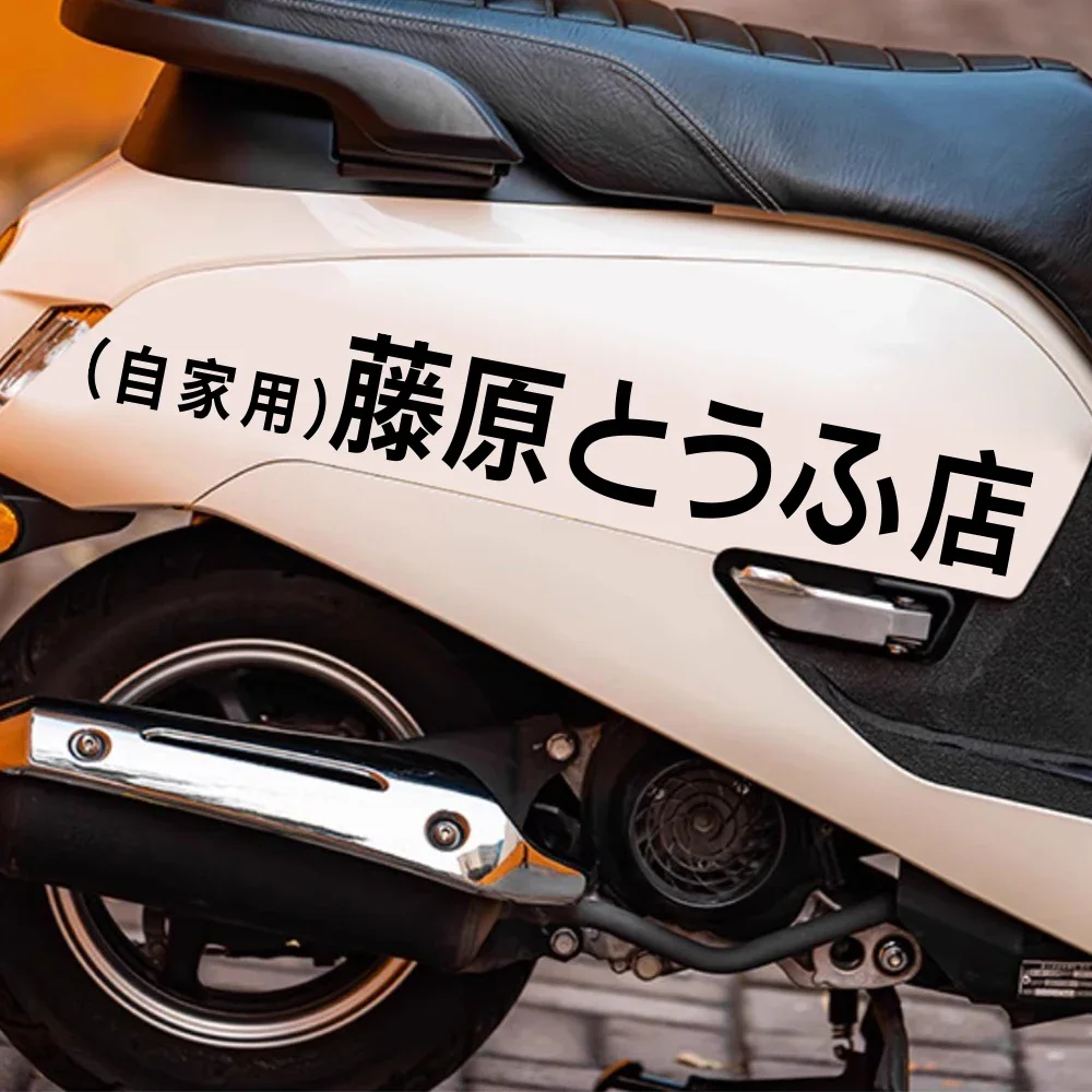 Car Sticker Motorcycle Body Side Fujiwara とラふ Tofu Shop Decorative Vehicle Decoration Auto Bike Waterproof Vinyl Decor Decal