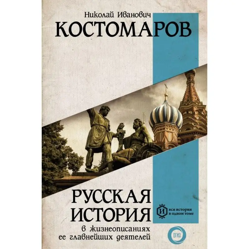 

Russian History In The Life Descriptions Of Its Leading Figures N I Kostomarov Act Publishing House 9785171078386 Book