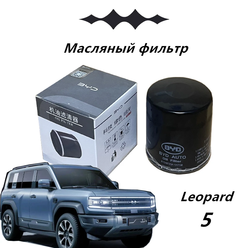 Automotive engine oil filter for BYD Leopard 5,Special accessories,Efficient filtration