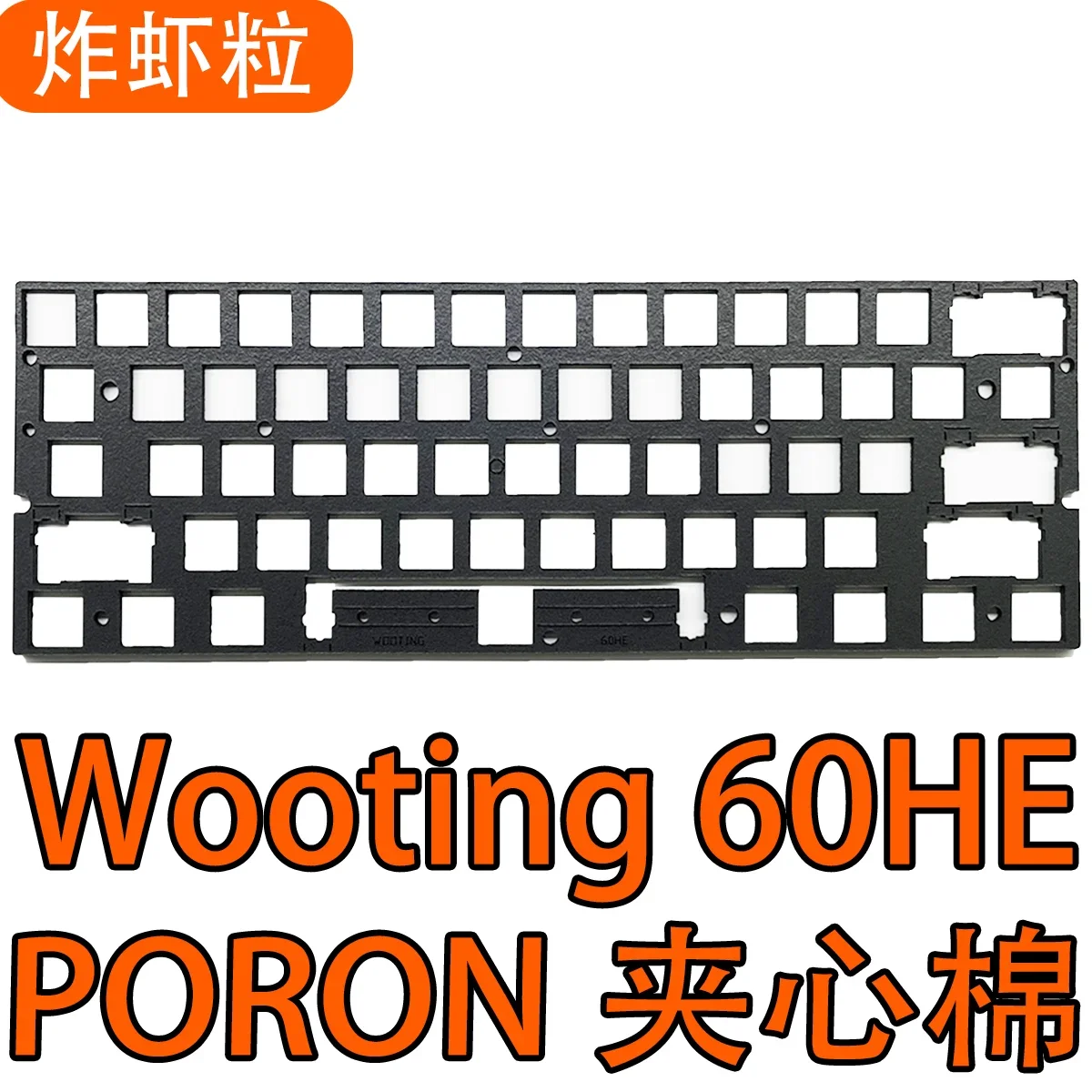 Wooting 60he (Official Aluminum Shell) Sound Pack Poron Sandwich Cotton Ixpe Shaft Pad Positioning Plate
